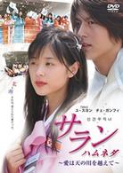 サラン　ハムネダ～愛は天の川を越えて～