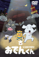 リリー・フランキー　ＰＲＥＳＥＮＴＳ　おでんくん（１９）