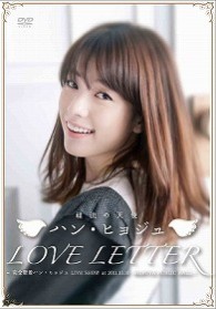 “韓流の天使”ハン・ヒョジュ　「ＬＯＶＥ　ＬＥＴＴＥＲ」～完全密着ハン・ヒョジュＬＩＶＥ　ＳＨＯＷ　ａｔ　２０１１．１０．１０　ＳＨＩＢＵＹＡ　ＰＵＢＬＩＣ　ＨＡＬＬ～