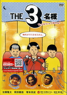 ＴＨＥ３名様　アニメはアニメでありっしょ！