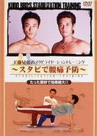 工藤兄弟のスタビライゼーショントレーニング～スタビで腰痛予防