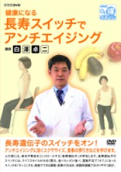 ＮＨＫＤＶＤ　健康になる　長寿スイッチでアンチエイジング