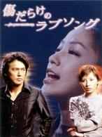 傷だらけのラブソング　ＤＶＤ－ＢＯＸ