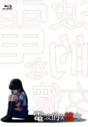 「電波的な彼女」（Ｂｌｕ－ｒａｙ） Ｂｌｕ－ｒａｙ　Ｄｉｓｃ