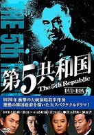 第５共和国　ＤＶＤ－ＢＯＸ　Ⅳ