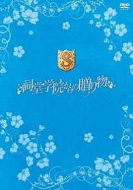 祠堂学院からの贈り物