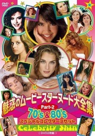 魅惑のムービースターヌード大全集　ＰＡＲＴ－２　７０’ｓ＆８０’ｓスペシャルコレクターズセット