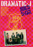 ＤＲＡＭＡＴＩＣ－Ｊ（１）「超能力シックス」