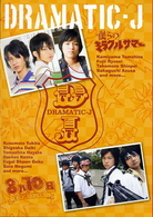 ＤＲＡＭＡＴＩＣ－Ｊ（２）「僕らのミラクルサマー」「８月１０日、僕らは花火を上げる…」