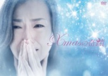 Ｘｍａｓの奇蹟　ＤＶＤ－ＢＯＸ