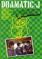 ＤＲＡＭＡＴＩＣ－Ｊ（３）「ＶＡＣＡＴＩＯＮ」