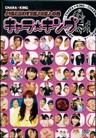 キャラ☆キング　♪１度と言わず２度♪３度♪の巻