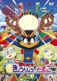 映画　かいけつゾロリ　まもるぜ！きょうりゅうのたまご　ＤＶＤ
