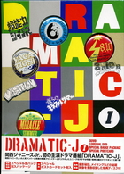 ＤＲＡＭＡＴＩＣ－Ｊ　ＤＶＤ－ＢＯＸ　Ⅰ