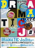 ＤＲＡＭＡＴＩＣ－Ｊ　ＤＶＤ－ＢＯＸ　Ⅱ