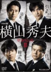 ドラマＷ　横山秀夫サスペンス