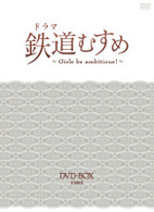 ドラマ　鉄道むすめ　～Ｇｉｒｌｓ　ｂｅ　ａｍｂｉｔｉｏｕｓ！～ＤＶＤ－ＢＯＸ（ＤＸ版）