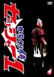 からくり侍　セッシャー１　第四巻