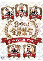 ８時だョ！全員集合　ゴールデン・コレクション　通常版