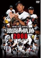 千葉ロッテマリーンズ　オフィシャルＤＶＤ　激闘の軌跡２００８　新時代の幕開け