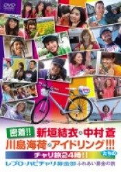 密着！！新垣結衣・中村蒼・川島海荷・アイドリング！！！たちのチャリ旅２４時！！～レプロ・ハピチャリ募金部　ふれあい募金の旅～
