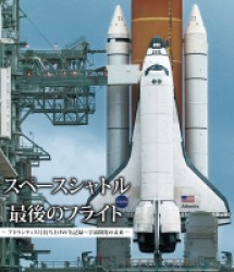 スペースシャトル　最後のフライト　―アトランティス号打ち上げの全記録～宇宙開発の未来― Ｂｌｕ－ｒａｙ　Ｄｉｓｃ