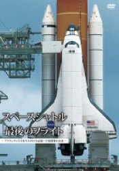 スペースシャトル　最後のフライト　―アトランティス号打ち上げの全記録～宇宙開発の未来―