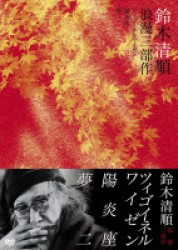 鈴木清順監督　浪漫三部作　ＤＶＤ－ＢＯＸ