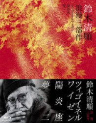 鈴木清順監督　浪漫三部作　ブルーレイＢＯＸ Ｂｌｕ－ｒａｙ　Ｄｉｓｃ