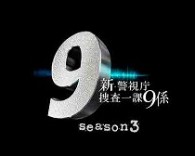 新・警視庁捜査一課９係　ｓｅａｓｏｎ３　ＤＶＤ　ＢＯＸ