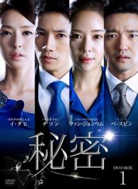 秘密　ＤＶＤ－ＢＯＸ１