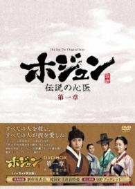ホジュン～伝説の心医～＜ノーカット完全版＞ＤＶＤ－ＢＯＸ第一章