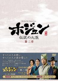 ホジュン～伝説の心医～＜ノーカット完全版＞ＤＶＤ－ＢＯＸ第二章