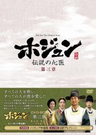ホジュン～伝説の心医～＜ノーカット完全版＞ＤＶＤ－ＢＯＸ第三章