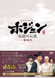 ホジュン～伝説の心医～＜ノーカット完全版＞ＤＶＤ－ＢＯＸ第四章