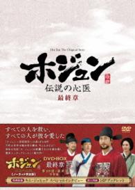 ホジュン～伝説の心医～＜ノーカット完全版＞ＤＶＤ－ＢＯＸ最終章