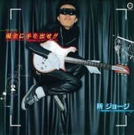 ／現金に手を出せ！！【生産限定盤／紙ジャケット仕様】