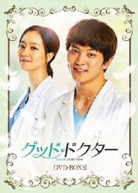 グッド・ドクター　ＤＶＤ－ＢＯＸ２