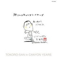 所ジョージ／所さんのキャニオン・イヤーズ～若い時からバカだった～【生産限定盤／紙ジャケット仕様】