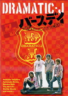 ＤＲＡＭＡＴＩＣ－Ｊ（４）「バースデイ」～誕生日におこった４つの物語