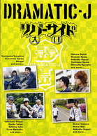 ＤＲＡＭＡＴＩＣ－Ｊ（５）「リバーサイド入口」