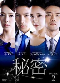 秘密　ＤＶＤ－ＢＯＸ２