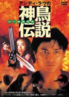 アンディ・ラウの神鳥伝説