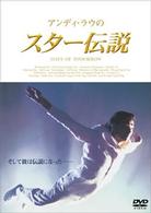 アンディ・ラウのスター伝説