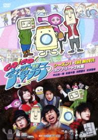 ＧＯ！ＧＯ！家電男子　シーズン１　＋　ＴＨＥ　ＭＯＶＩＥ　コンプリート２枚組