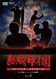熱闘甲子園　最強伝説Ｖｏｌ．５　－史上最強メンバーの全国制覇－