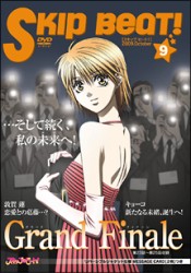 スキップ・ビート！（９）