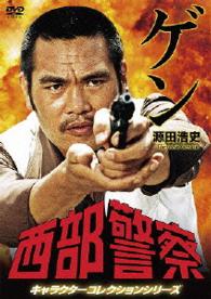 西部警察　キャラクターコレクション　ゲン　源田浩史（苅谷俊介）