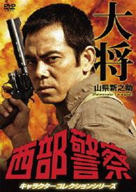 西部警察　キャラクターコレクション　タイショー　山県新之助（柴俊夫）