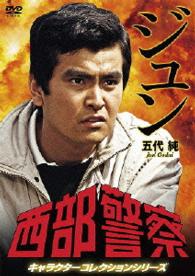 西部警察　キャラクターコレクション　ジュン　五代純（石原良純）